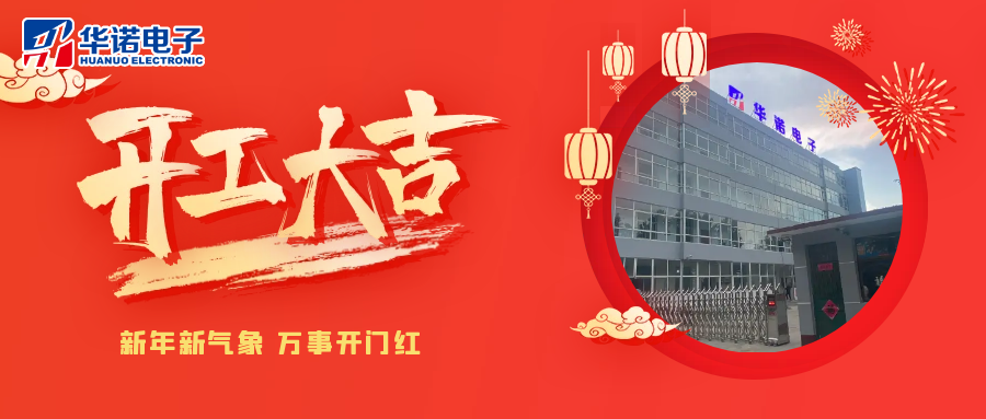 鶴壁華諾煤檢儀器丨2025年開(kāi)工大吉，共赴新程！